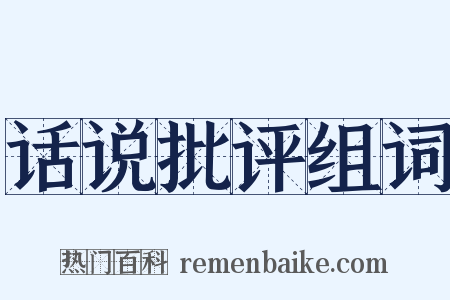 话说批评组词是什么意思的图片